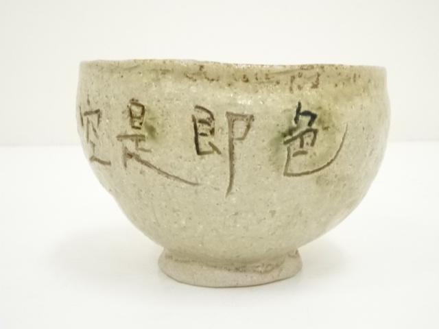道具 ] - 道具 岡島良平造 手提茶碗（共箱） | ネットショップ圭